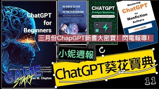 【ChapGTP系列 11】ChatGPT三月份新書大密寶！閃電報導！★每日快報！