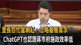 偶包重？ 蔣萬安挨轟網紅市長 連「ChatGPT」都認證－民視新聞