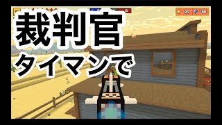 【裁判官をタイマンで使ったらこうなる】ピクセルガン実況（pixel gun 3D）