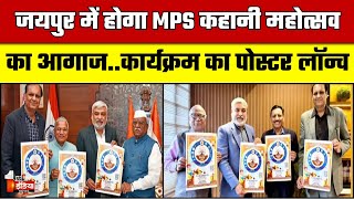 Jaipur में होगा MPS कहानी महोत्सव का आगाज, देशभर से जुटेंगे कथाकार | Poster Launch