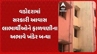 Vadodara News | અટલાદરાના સરકારી આવાસ લાભાર્થીઓને ફાળવણીના અભાવે ખંડેર બન્યા