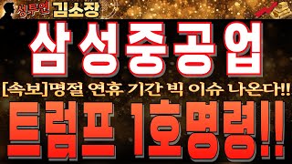 [삼성중공업 주가전망]명절 연휴 기간 미국발 빅이슈 나온다!!이미 증권가 찌라시 내용 돌고 있습니다!! 꼭 확인하시고 명절 이후 목표가 상향에 도움되시길 바랍니다!!  #삼성중공업