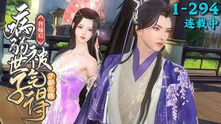 After Substitute Marriage, the Frail Heir Leaps with Fury丨EP 1-294