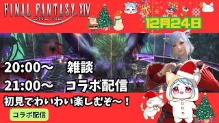 【#FF14】【黄金のレガシー】12月24日実装 滅アラ初見PT　コラボ配信