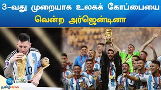 3rd Time Argentina Won the World | 3-வது முறையாக உலகக் கோப்பையை வென்ற அர்ஜென்டினா