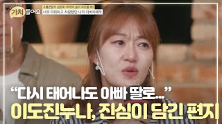 “다시 태어나도 아빠 딸로...” 이도진 누나, 진심이 담긴 애달픈 편지