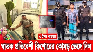 ৩ টাকা খাওয়ায়! নি'ষ্ঠুর প্রতিবেশী কিশোর ছেলের কোমর ভে'ঙ্গে দিল! বিচারে বসার কথা