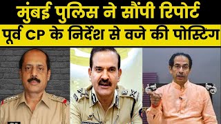 AntiliaCase:Mumbai Police ने गृह विभाग को सौंपी Report परमबीर सिंह के कहने पर Sachin Vaze की Posting