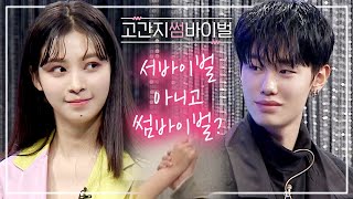 (ENG CC) 고간지 하우스 하트시그널  [고등학생 간지대회 시즌 2] l Daily Episode l goganzi l highschoolstyleicon