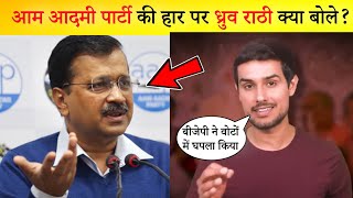 आखिर Aam Aadmi Party की हार पर Dhruv Rathee क्या बोले? Arvind Kejriwal