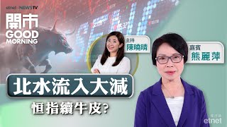 2024-11-20｜俄烏戰事再升溫 對港股有多大影響？｜拆解小鵬Q3業績｜阿里四連跌 股價為何不給力？｜嘉賓：熊麗萍｜開市Good Morning｜etnet