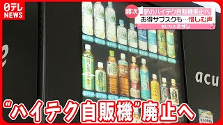 【JR東日本】駅の“ハイテク自販機”廃止へ  「サブスク」で人気も…