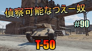 【WarThunder】走る、抜ける、見れる【ボロクソ#90】