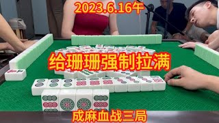 麻将：找准机会谋大事，给珊珊强制拉满