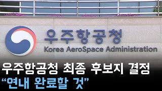 우주항공청 최종 후보지 결정 임박 \