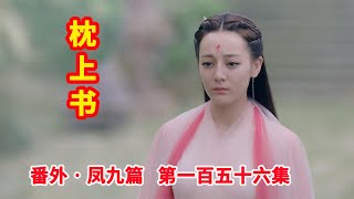 《三生三世枕上书》番外•凤九篇  第156集：东紫儿变成人形后有着极美得样貌，折颜白真想要白凤九将东紫儿给他们管教。（迪丽热巴、高伟光领衔主演）