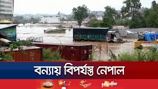 ভয়াবহ বন্যা-ভূমিধসে বিপর্যস্ত নেপাল, প্রাণহানি শতাধিক | Nepal Disaster | Jamuna TV