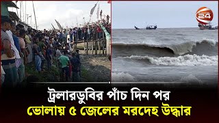 ভোলায় ট্রলারডুবি: ৫ জেলের ম র দেহ উদ্ধার, নি খোঁ জ ২ | Bhola Incident