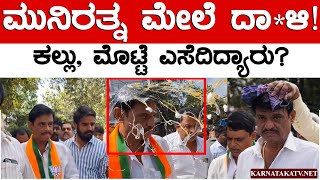 ಮುನಿರತ್ನ ಮೇಲೆ ದಾ*ಳಿ! | ಕಲ್ಲು, ಮೊಟ್ಟೆ ಎಸೆದಿದ್ಯಾರು? | Munirathna | Karnataka TV