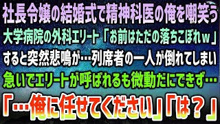 【感動する話】社長令嬢の結婚式で精神科医の俺を嘲笑う大学病院外科エリート「精神科医とか落ちこぼれw」→突然、列席者が倒れ急いで呼ばれたエリートは微動だにできず…「…俺に任せてください