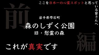 【旧・慰霊の森】【現・森のしずく公園】これが真実です。