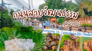 ถนนสายวัฒนธรรม ลำปาง #ถนนคนเดิน #ลำปาง  #ลำปางเมืองไม่หมุนตามการเวลา #เที่ยวลำปาง #เมืองรถม้า