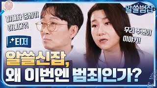 [티저] 피해자 중심의 법 집행이 아니다?! '범죄'에 대한 새로운 시각!#알쓸범잡 | crimetrivia EP.1