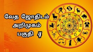 வேத ஜோதிடம் அறிமுகம் பகுதி 4,#vedicastrology ,#9715822029