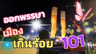 เมืองเกินร้อย 101