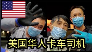 美国移民生活分享，亚利桑那州凌晨时分，TA加油站遇到中国老乡……