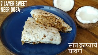 पारंपरिक सात काप्याचे घावणे | कप्प्याचे घावणे | Sat Kapyache Ghavane | Kokan Special Recipe | घावन