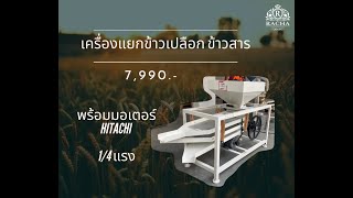 เครื่องแยกข้าวเปลือก ข้าวสาร 7,990 บาท