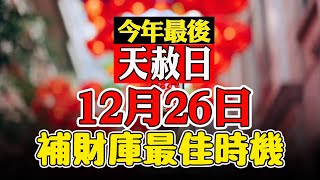 今年最後天赦日！補財庫最佳時機 專家曝「1招」旺到2025借天運，吉祥好運滾滾來！【佛語】#運勢 #風水 #佛教 #生肖 #佛語