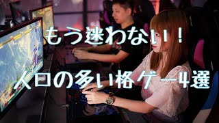 今遊ぶべき人口の多い格闘ゲーム4選！！！！！！