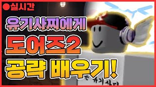 【로블록스】 유기사찌에게 배우는 도어즈2 완벽 공략!🤣🤣✨