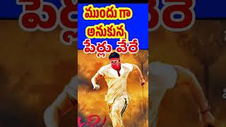 ఈ సినిమాలకి ముందుగా అనుకున్న పేర్లు వేరే | Tollywood Stuff