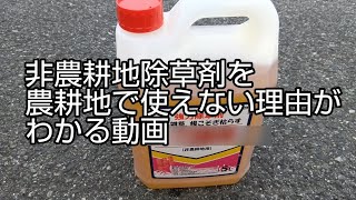 除草剤の非農耕地用を農耕地で使えない理由がわかる動画