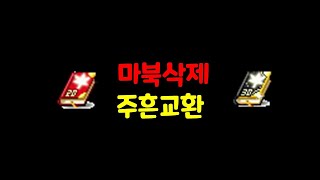 [메이플/리부트] 마스터리 북 주흔으로 교환해 보았습니다.