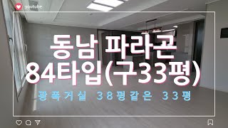 청주 동남지구 파라곤 84타입(구33평)