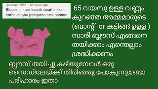 65 വയസുള്ള അമ്മമാരുടെ ബ്ലൗസ് എങ്ങനെ പെർഫറ്റായി വെട്ടി തയിച്ചെടുക്കാം@tailoring7425