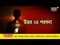 jela theke sorasori kalna হাসপাতালে টাকা তোলা থেকে daspur এ সরকারি খাস জমির ওপর বাড়ি দেখুন