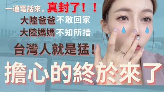 擔心的事終於來了！大陸爸爸不敢回家，大陸媽媽不知所措！一通電話來，真封了，真實側錄通話內容。最後來看看，台灣人就是猛。｜新住民黨黨在台生活｜大陸家人｜大陸真實防疫政策