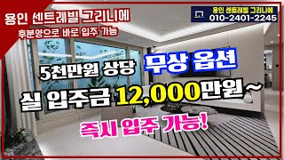 용인센트레빌그리니에 아파트 1억으로 입주하는 아파트! 5천만원 상당의 무상옵션! 아직 못보셨어요??