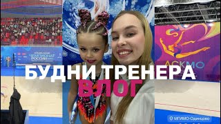 Соревнования АСКМО; ЧЕМПИОНАТ РОССИИ | ВЛОГ БУДНИ ТРЕНЕРА