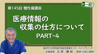 第145回 医療情報の収集の仕方について-4