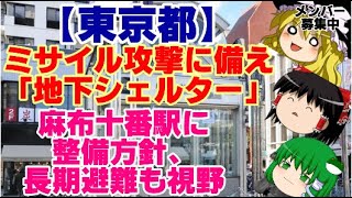 【ゆっくりニュース】東京都　ミサイル攻撃に備え「地下シェルター」…麻布十番駅に整備方針、長期避難も視野