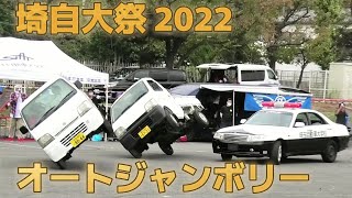 3年ぶりの開催 埼玉自動車大 オートジャンボリー2022  軽トラ2台で片輪走行 パトカーカースタントショー AUTO JAMBOREE CAR STUNT SHOW supernatural car