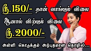 வெறும் ரூ.150 தான் வாங்கும் விலை ஆனால் விற்கும் விலை ரூ.2000 | Small Business | Home Based Business