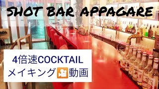 SHOT BAR 4倍速カクテルメイキング動画 5種のカクテル ビルド、シェイク、ステア