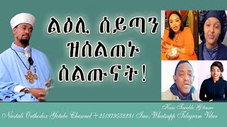 Eritrean Orthodox Tewahdo || ልዕሊ ሰይጣን ዝሰልጠኑ ስልጡናት!@2024